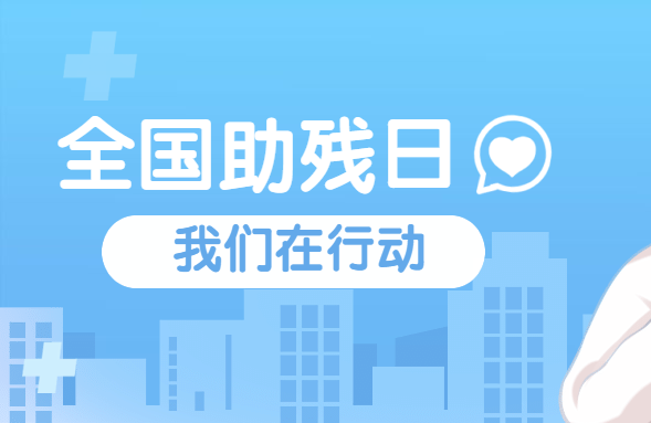 “全国助残日” 我们在行动